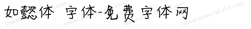 如懿体 字体字体转换